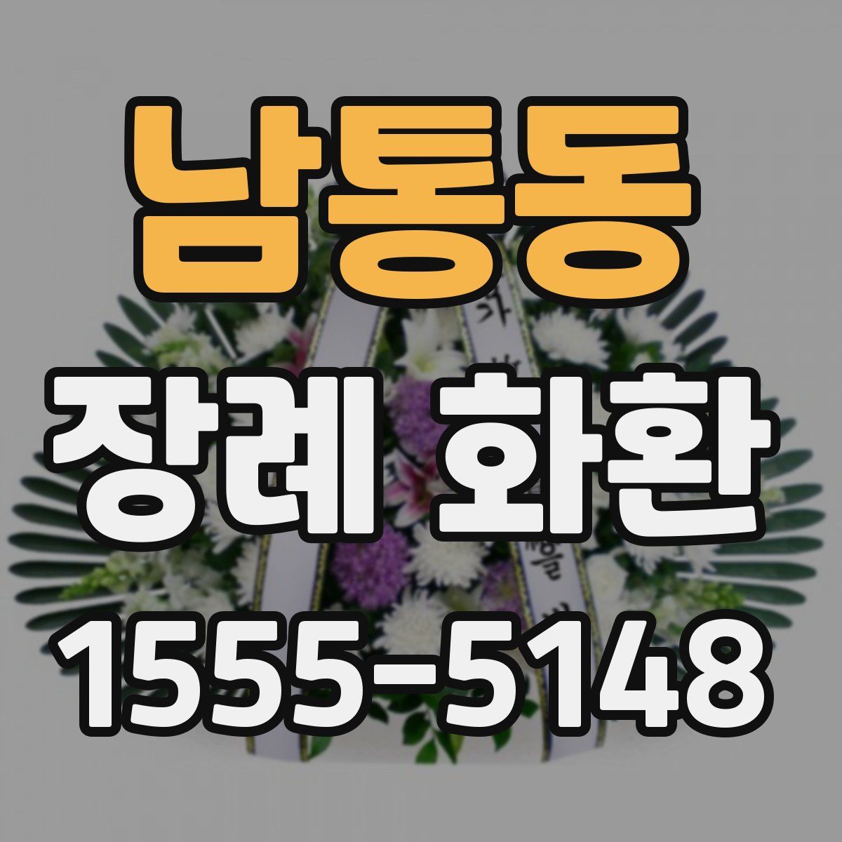 남통동 장례 화환