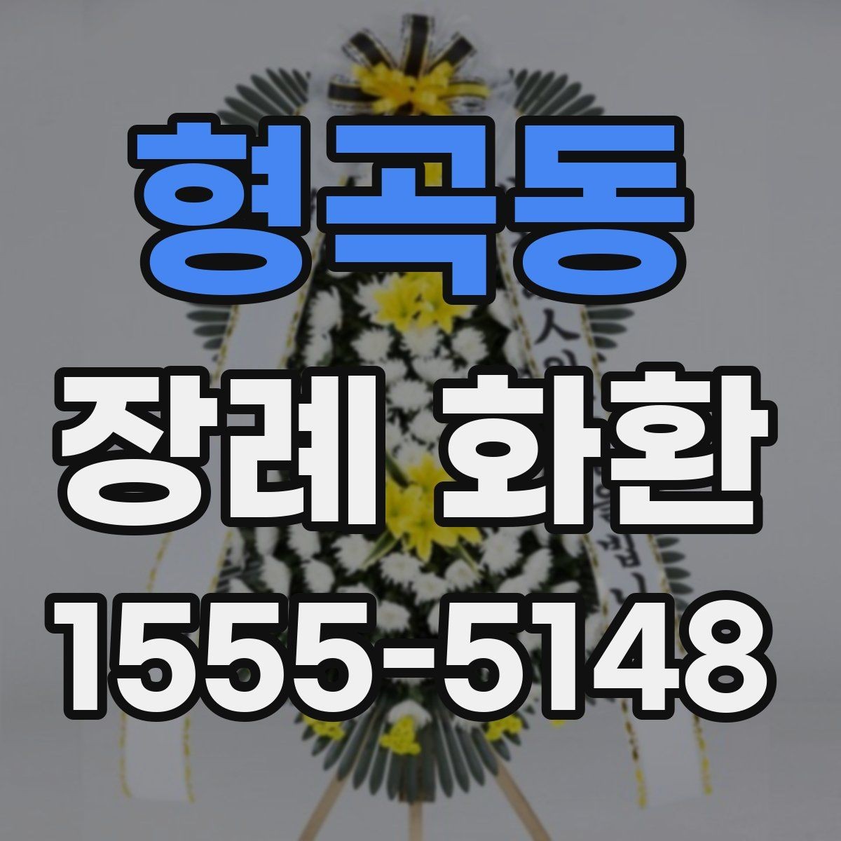 형곡동 장례 화환 전달 전 알아둘 기본 사항