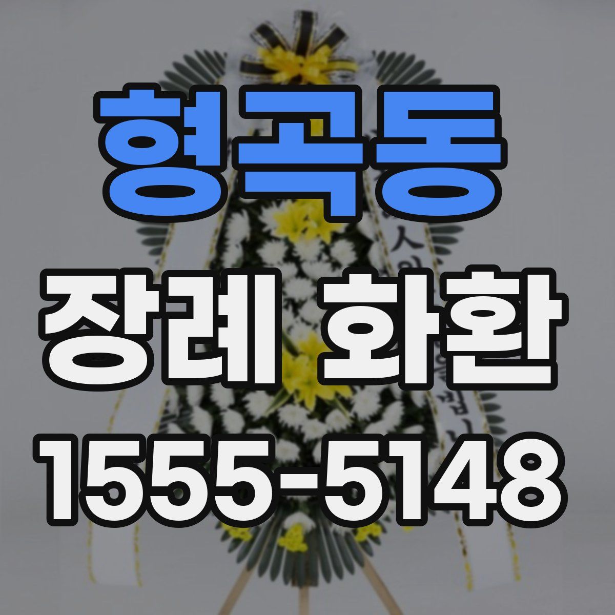 형곡동 장례 화환