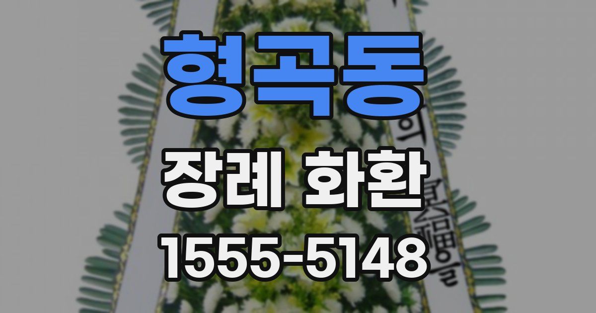 형곡동 장례 화환