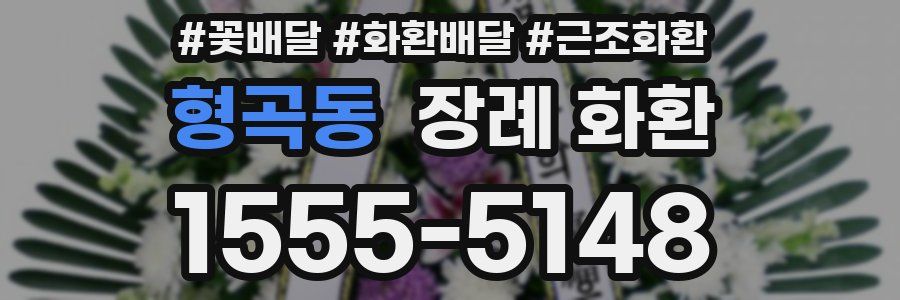 형곡동 장례 화환