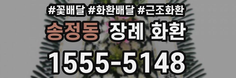 송정동 장례 화환