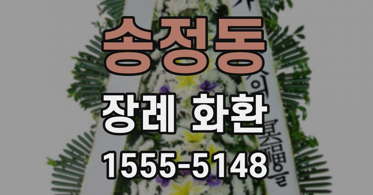 송정동 장례 화환