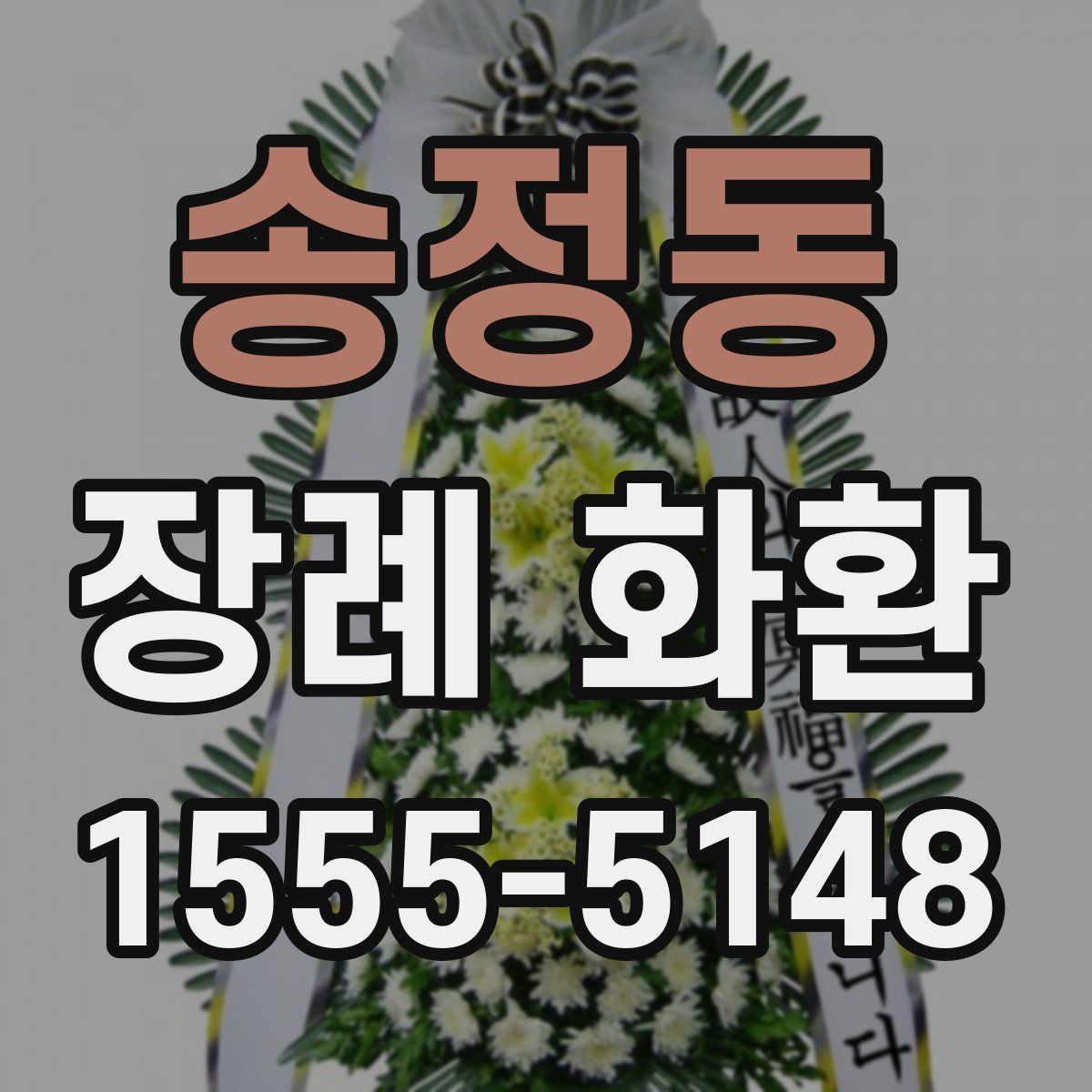 송정동 장례 화환