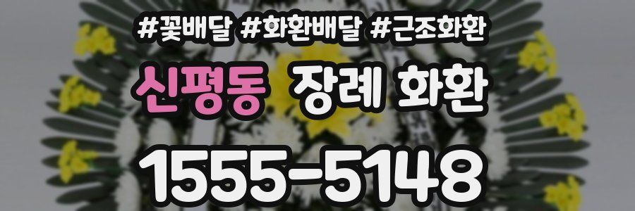 신평동 장례 화환