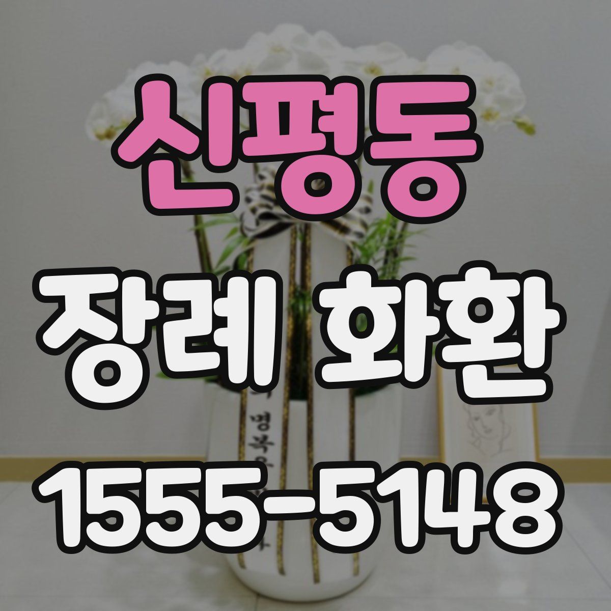 신평동 장례 화환
