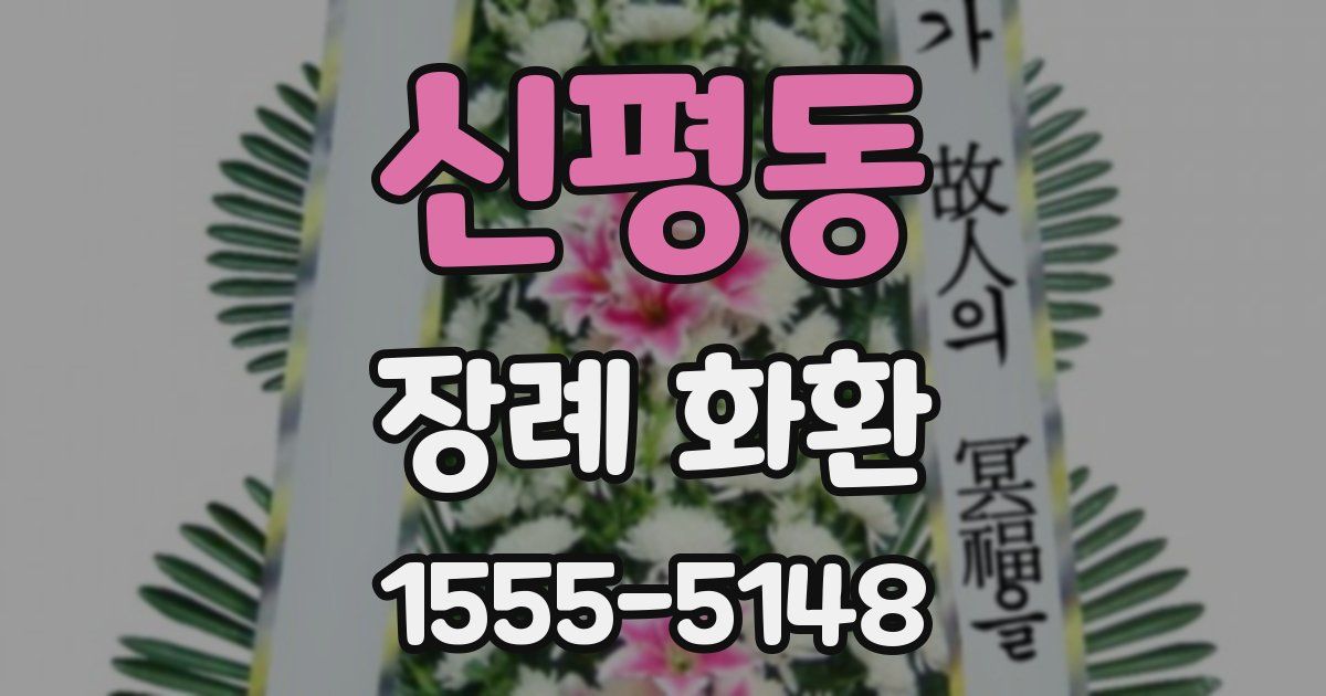 신평동 장례 화환