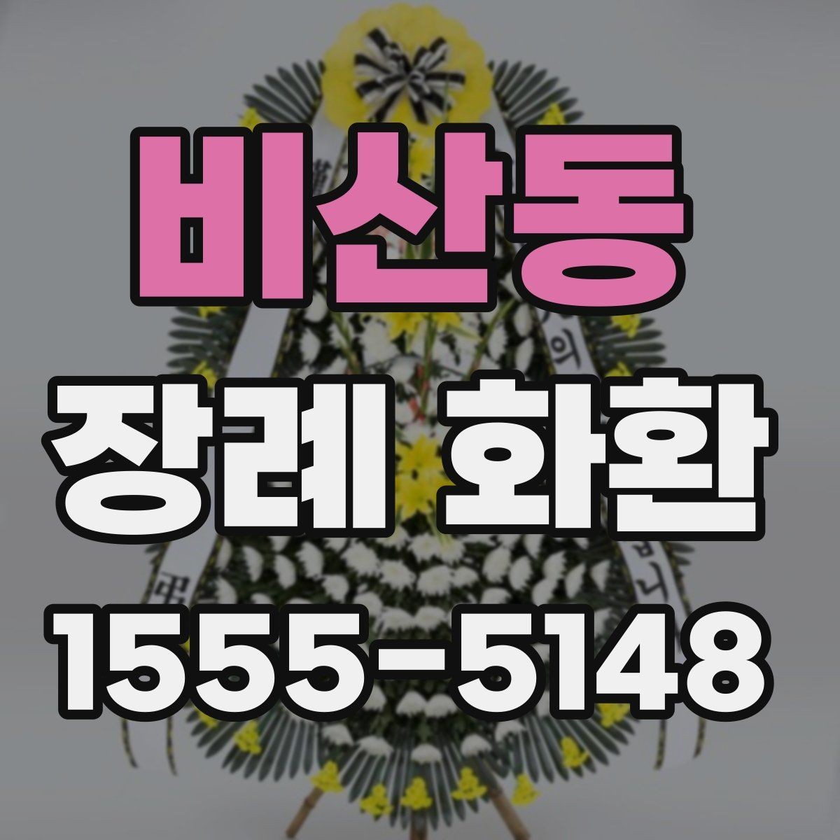 비산동 장례 화환 안내를 처음 접하는 분들을 위한 정리
