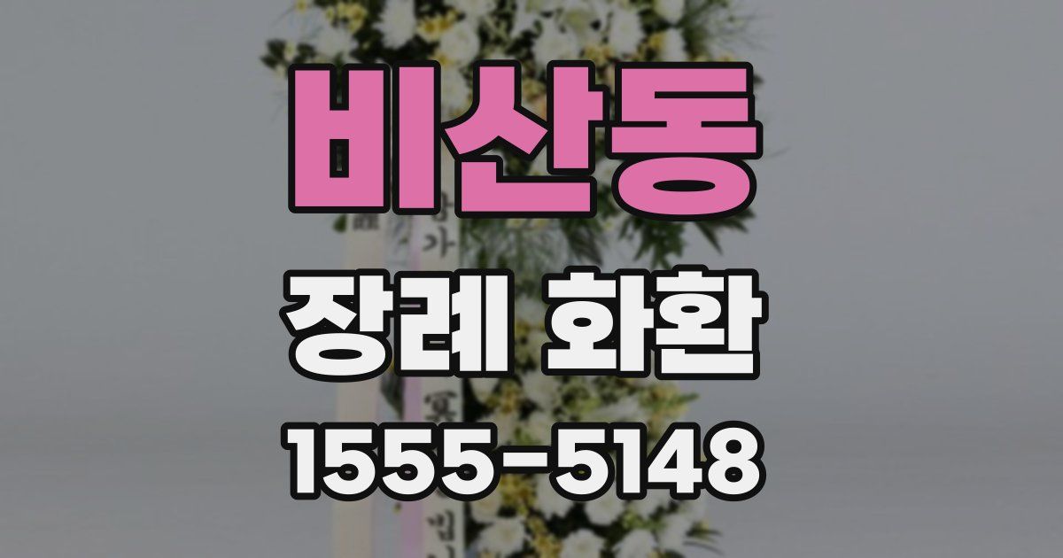 비산동 장례 화환