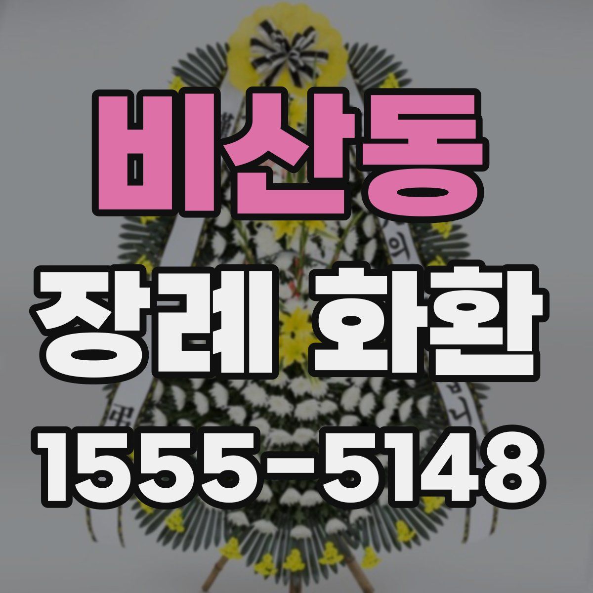 비산동 장례 화환