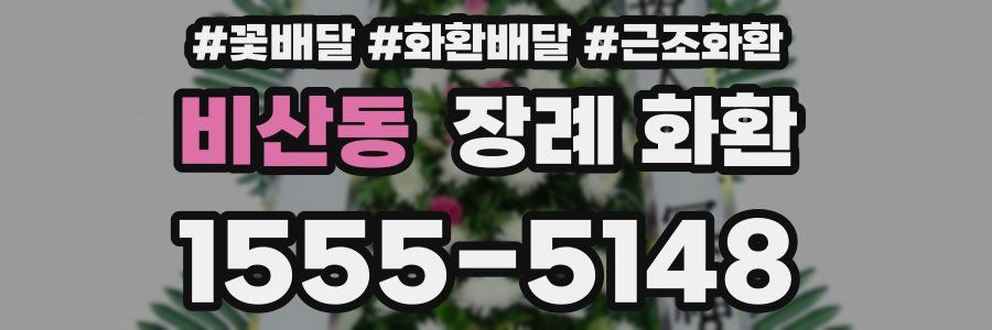 비산동 장례 화환