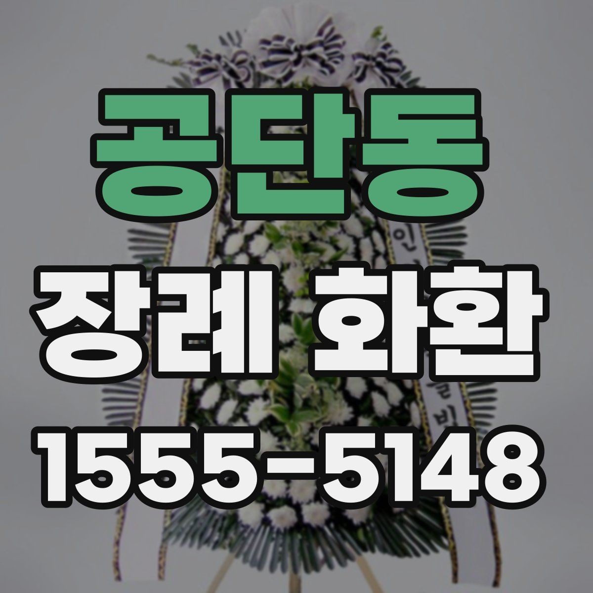 공단동 장례 화환 구성과 리본 문구의 조화