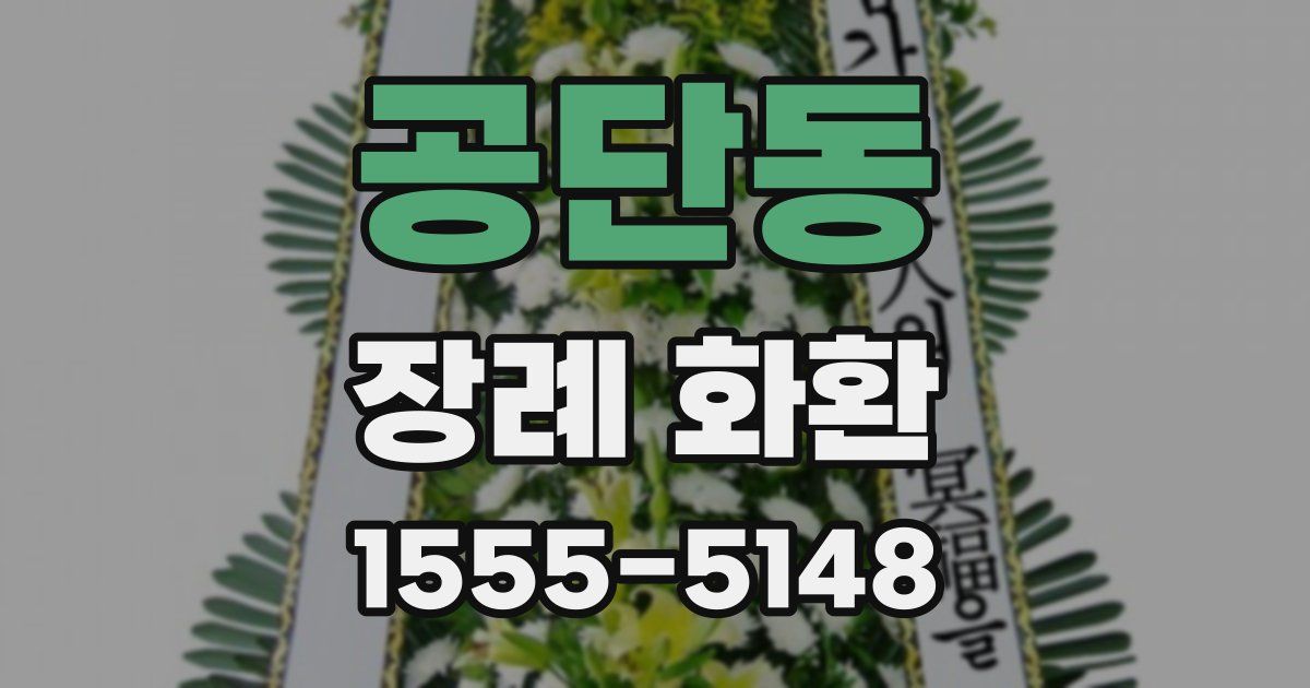 공단동 장례 화환