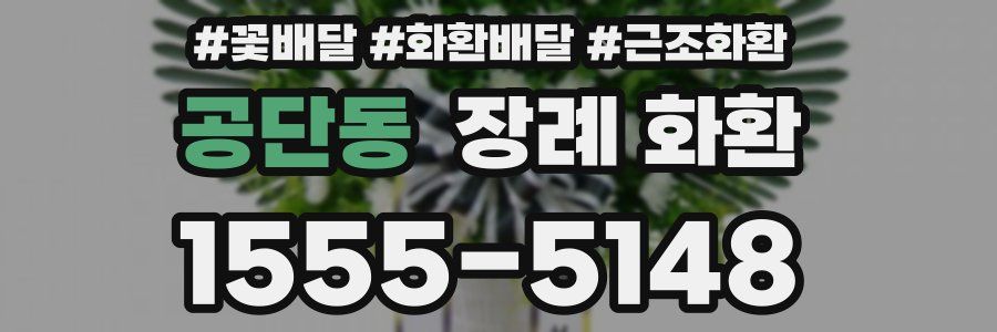 공단동 장례 화환