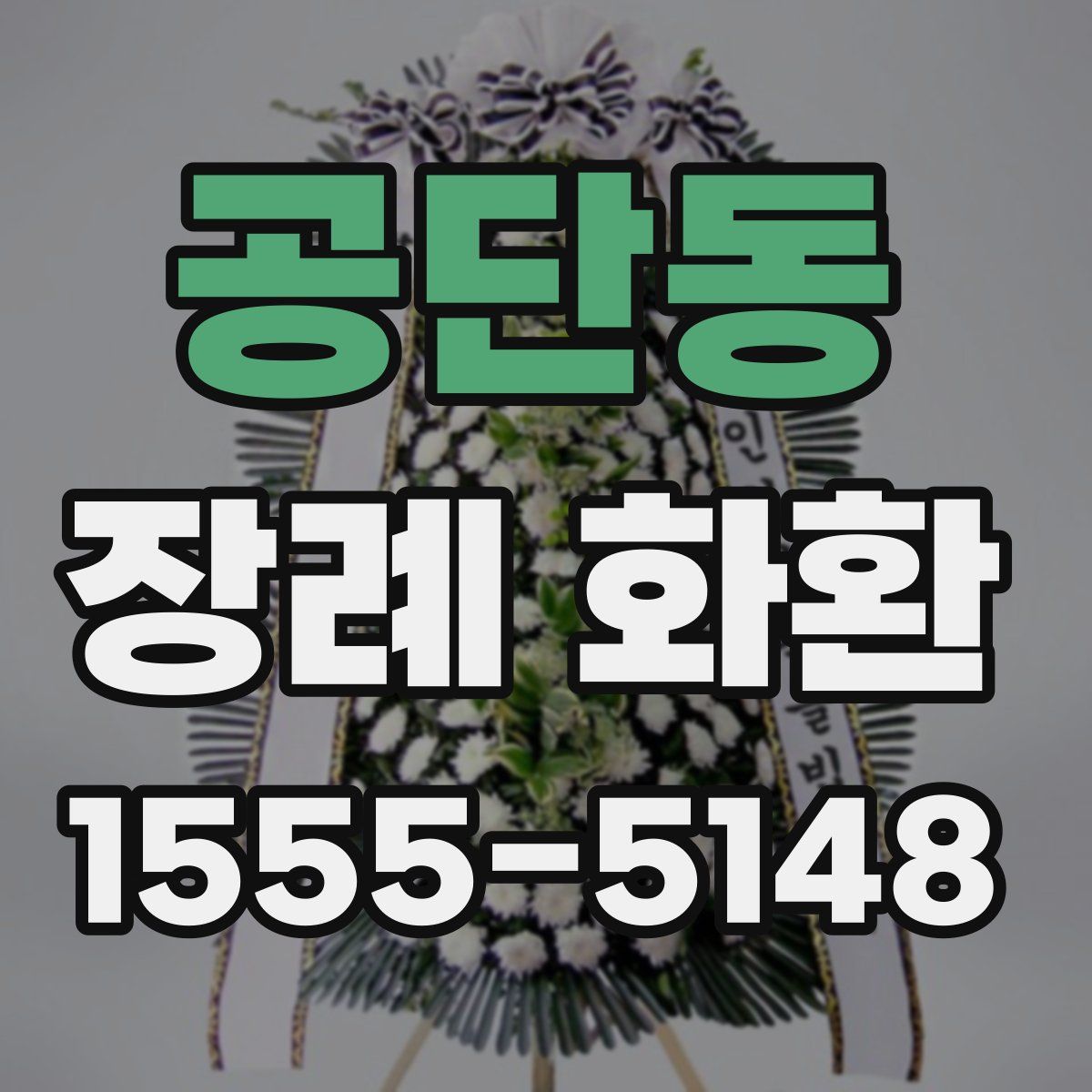 공단동 장례 화환