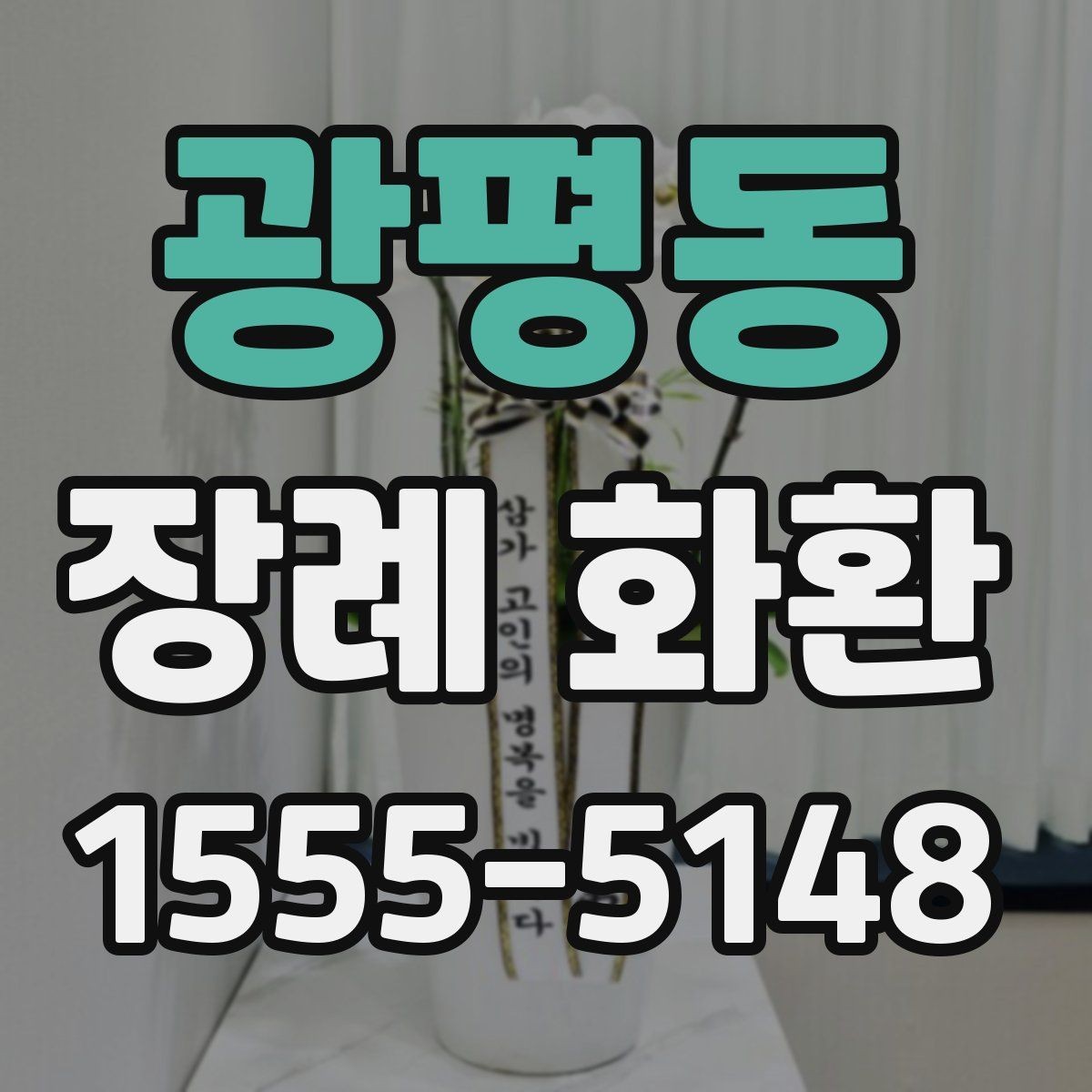 광평동 장례 화환 배송 주소 입력 시 주의사항