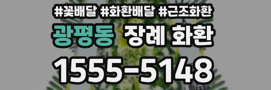 광평동 장례 화환