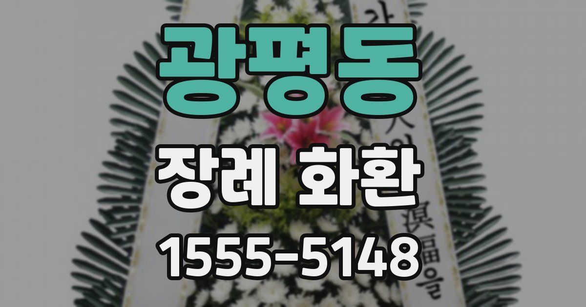광평동 장례 화환