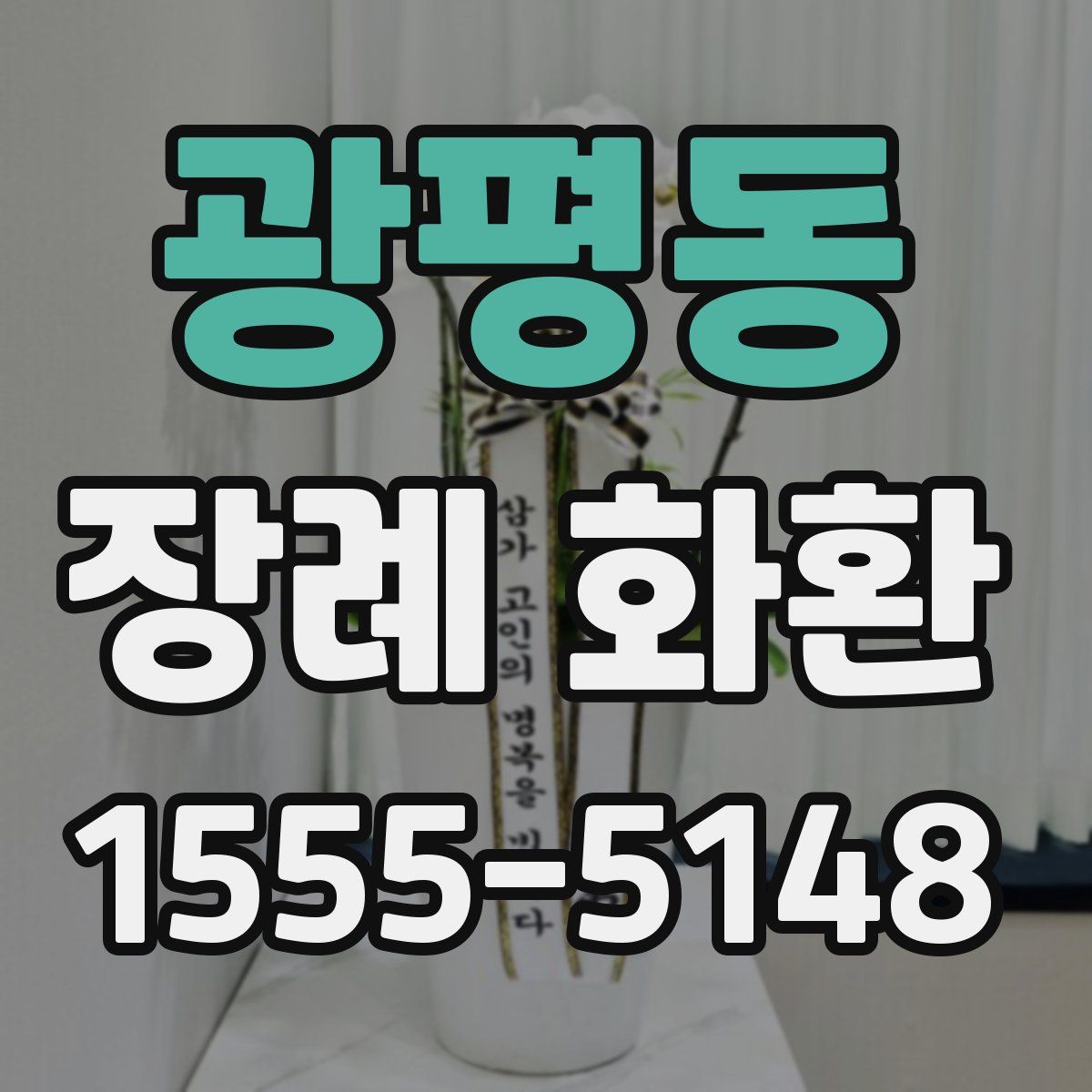 광평동 장례 화환