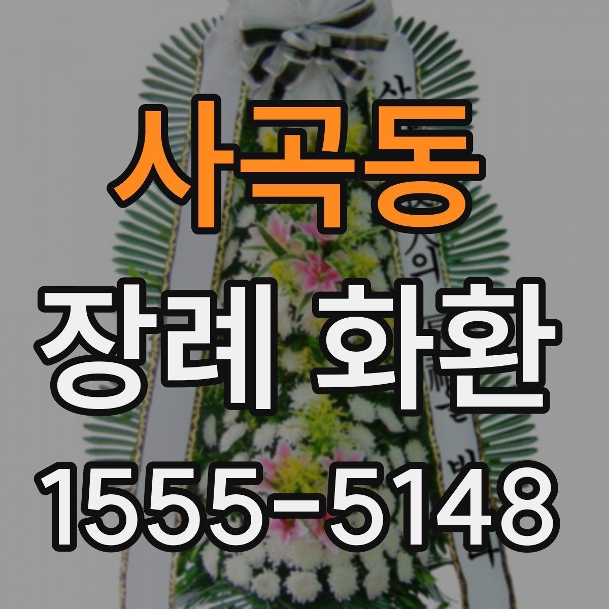 사곡동 장례 화환 사용 시기와 적절한 전달 방법