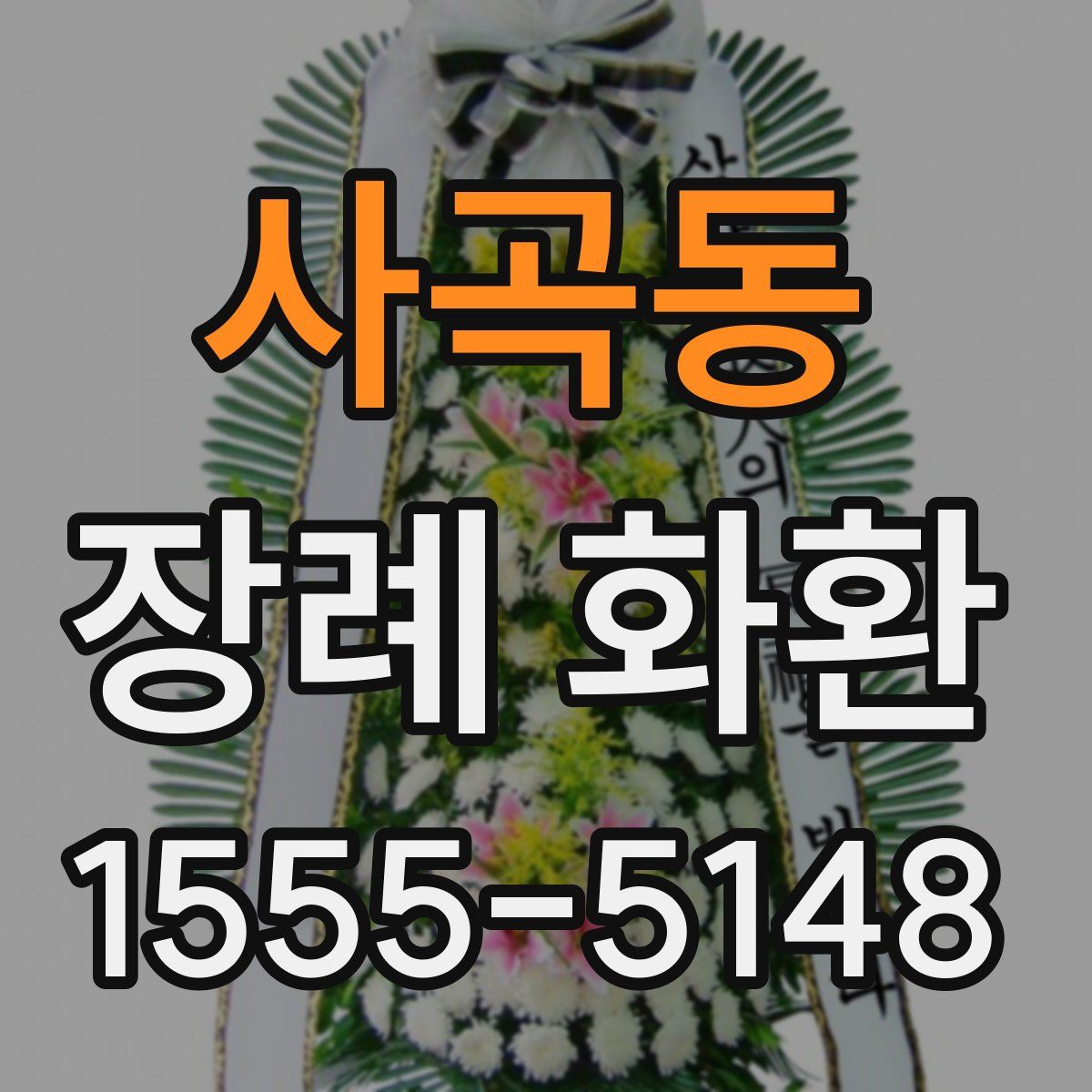 사곡동 장례 화환