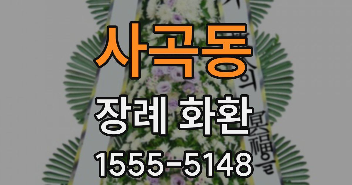 사곡동 장례 화환