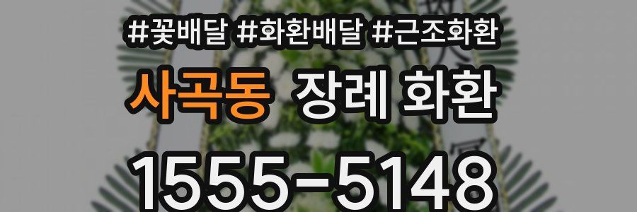 사곡동 장례 화환