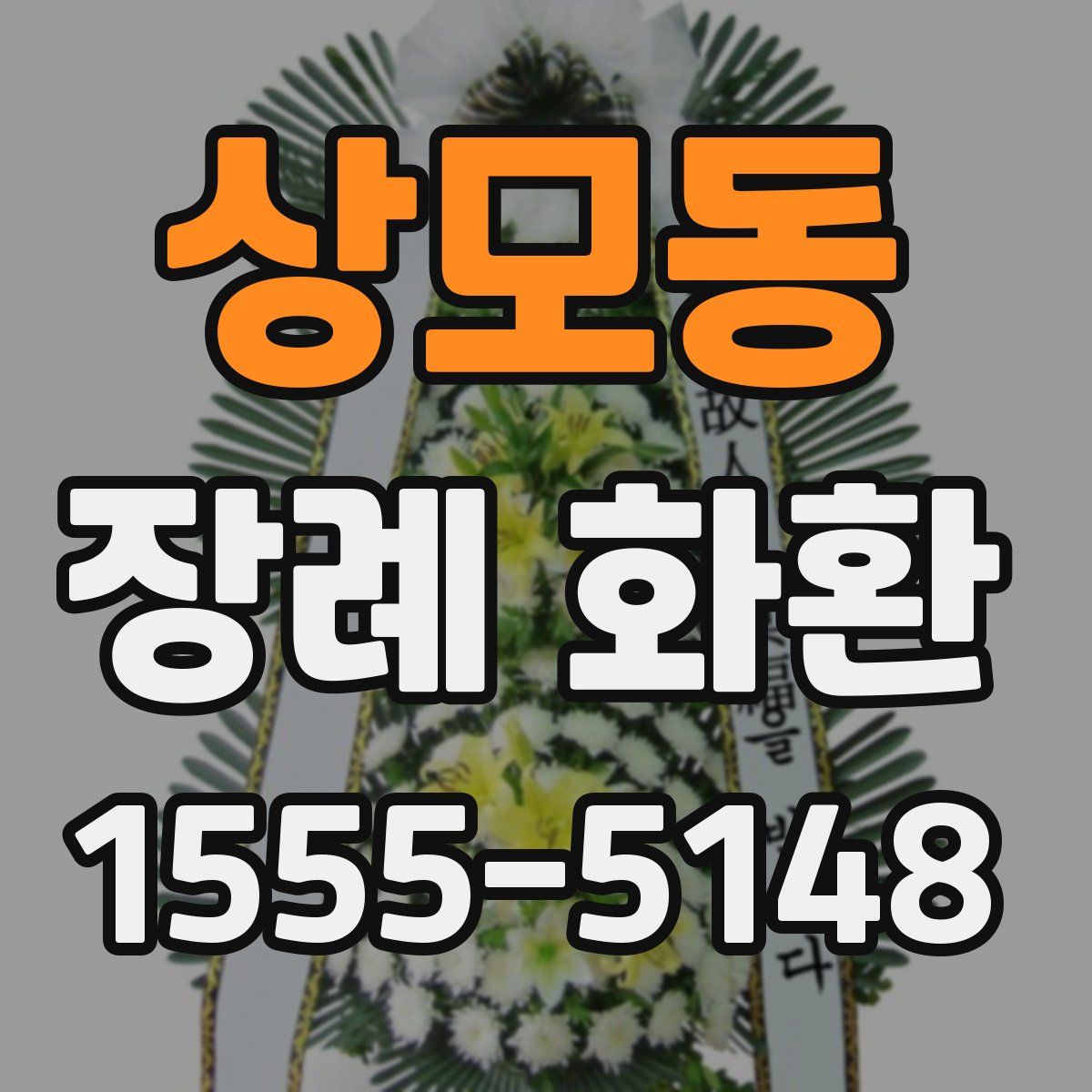 상모동 장례 화환