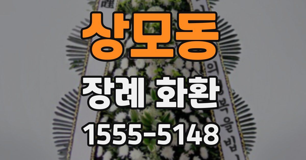 상모동 장례 화환