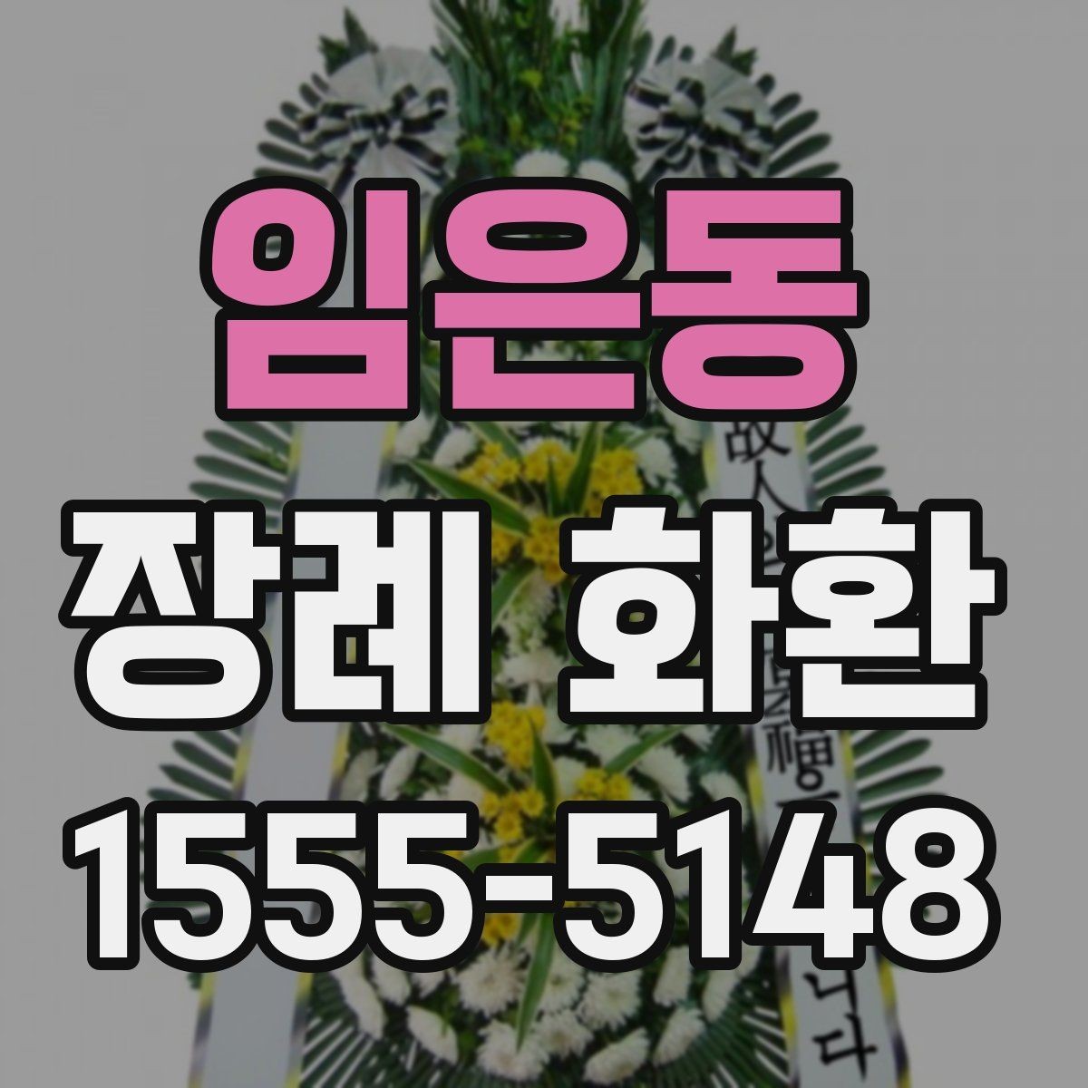 임은동 장례 화환 주문 후 확인해야 할 진행 과정