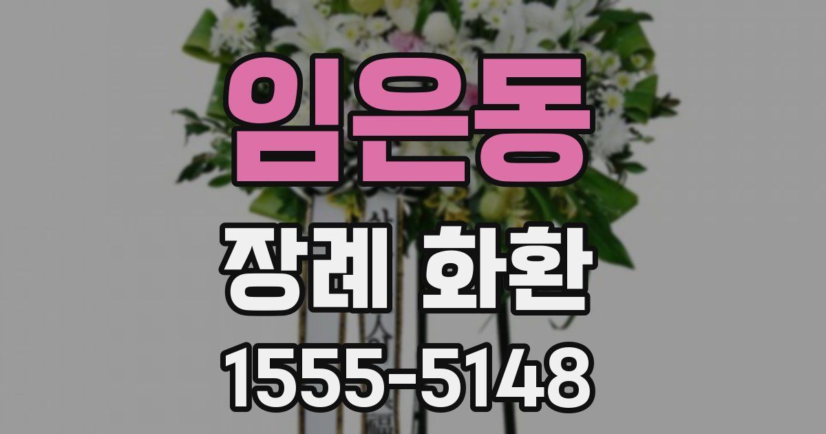 임은동 장례 화환
