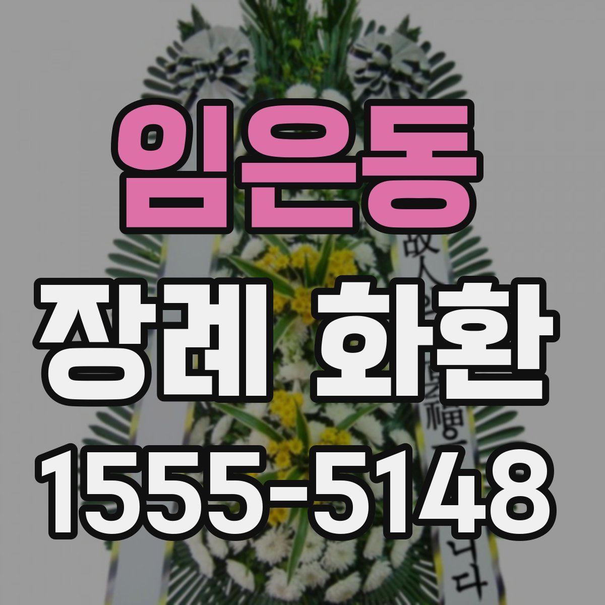 임은동 장례 화환