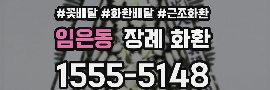 임은동 장례 화환