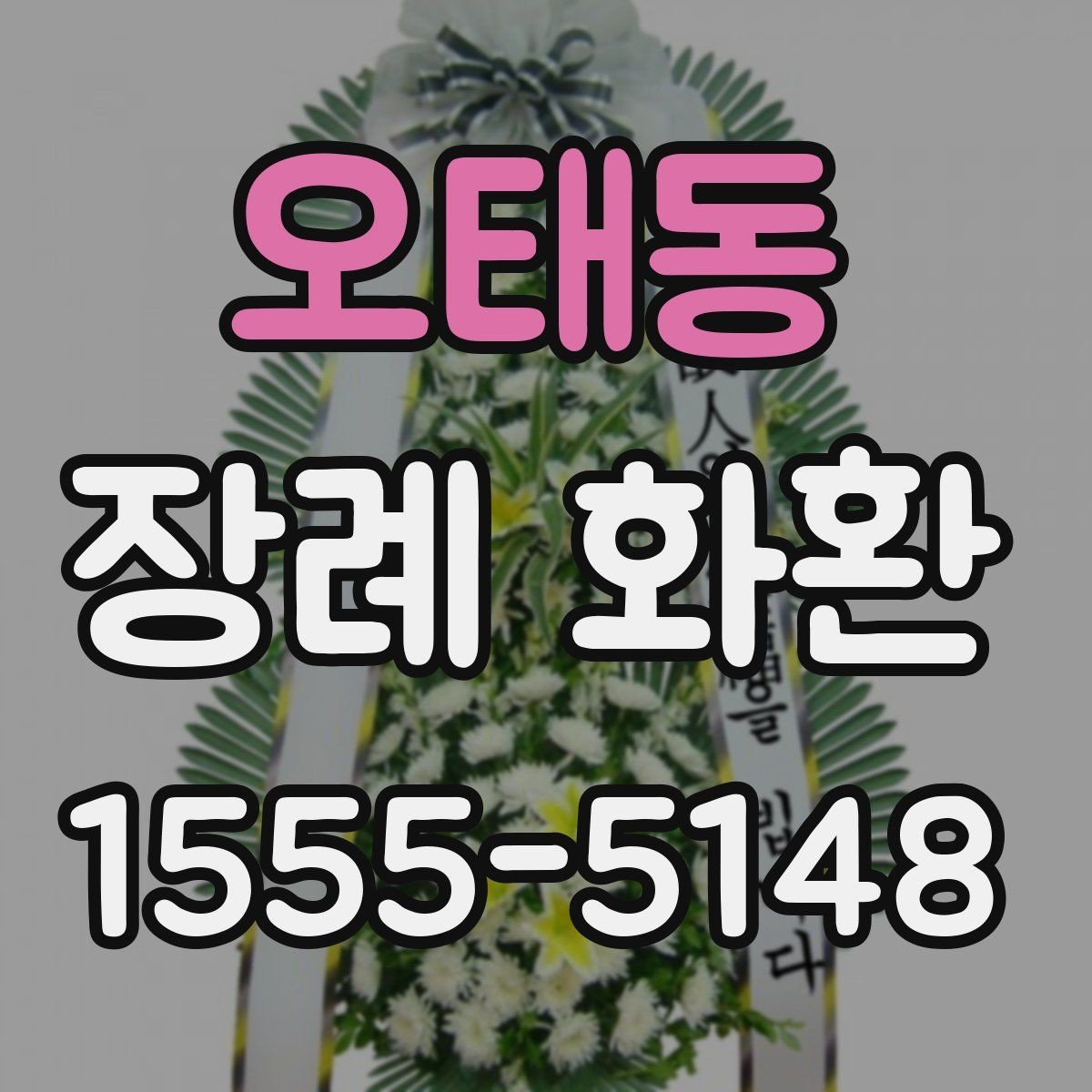 오태동 장례 화환 선택 시 장례식장 규모도 함께 고려