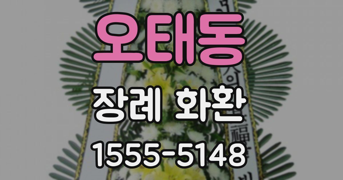 오태동 장례 화환