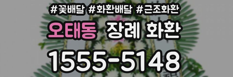 오태동 장례 화환
