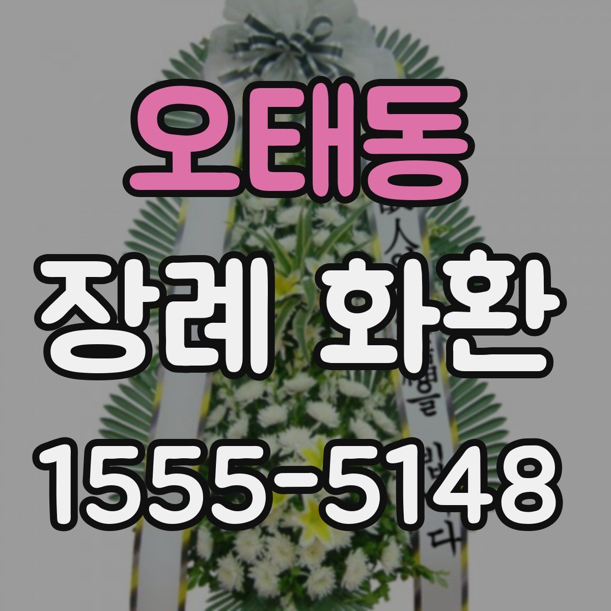 오태동 장례 화환