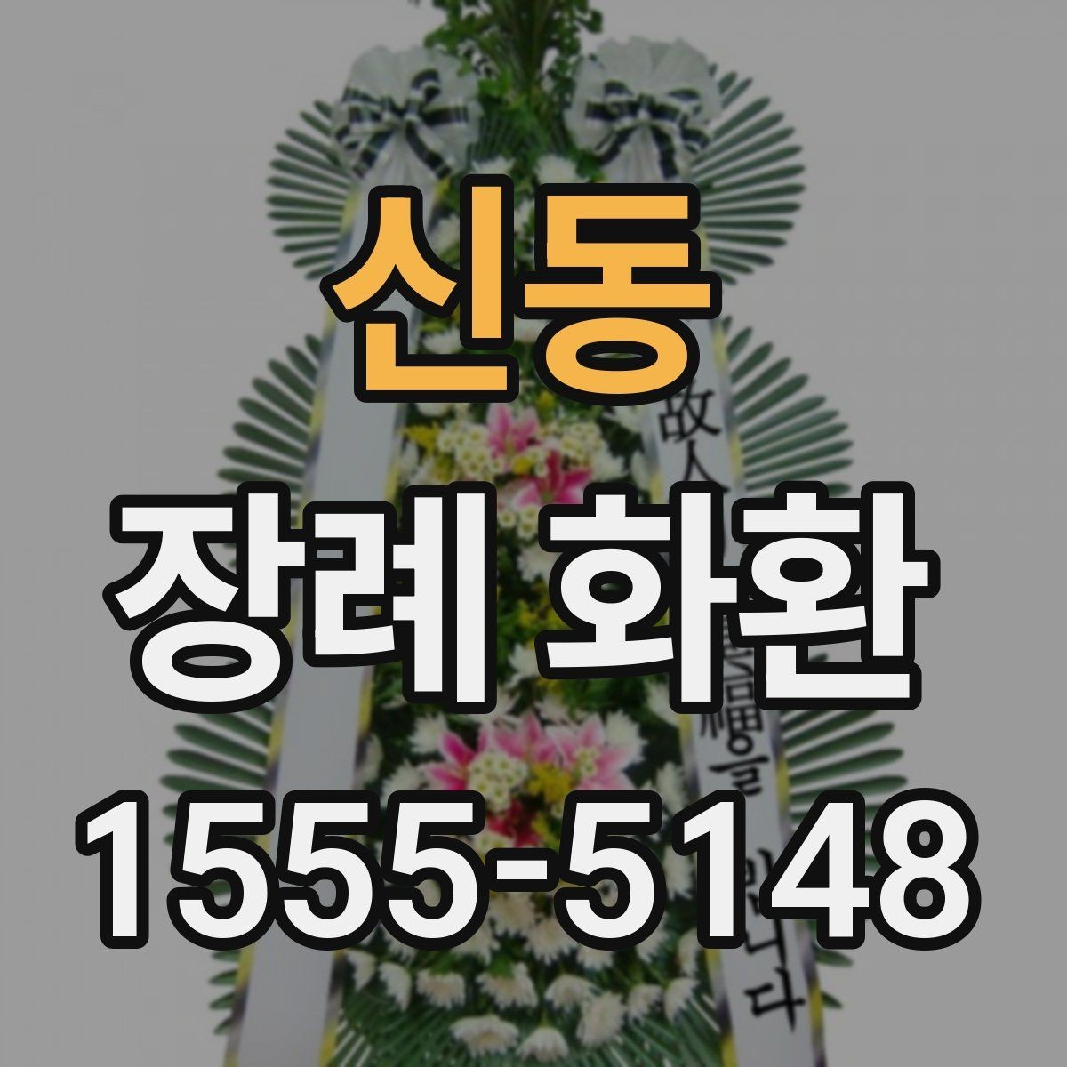 신동 장례 화환 배송 일정과 배치 위치 안내