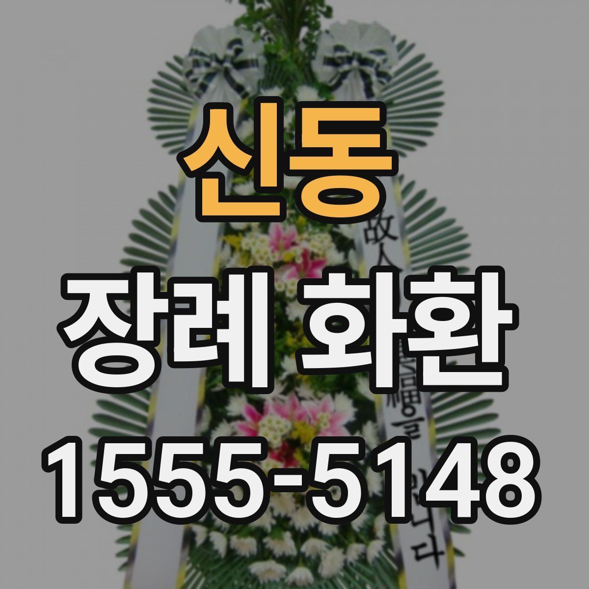 신동 장례 화환