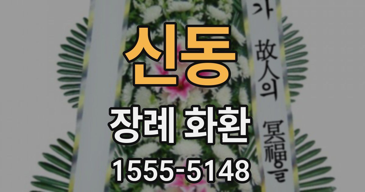 신동 장례 화환