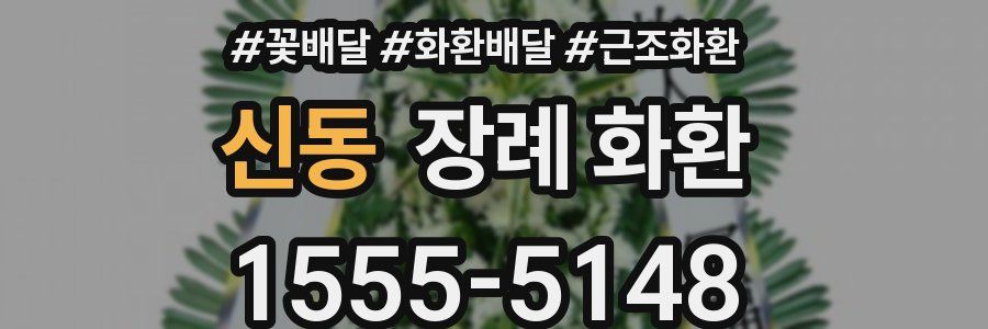 신동 장례 화환