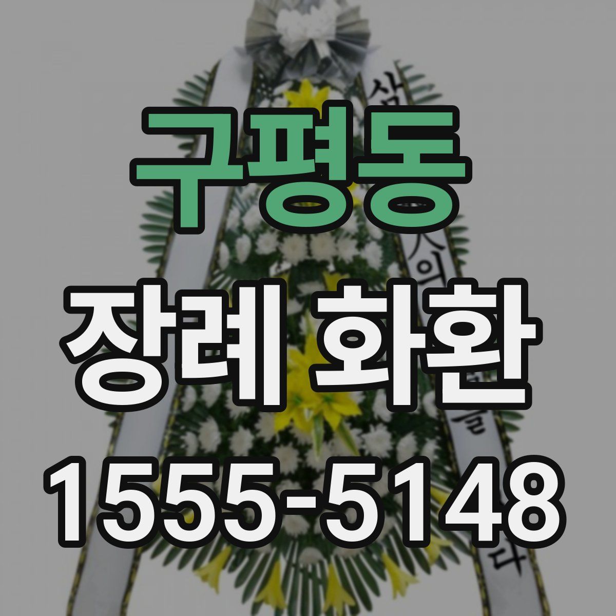 구평동 장례 화환