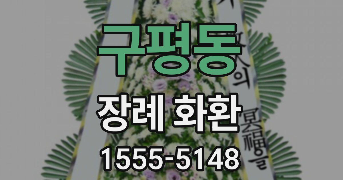 구평동 장례 화환