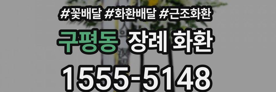 구평동 장례 화환