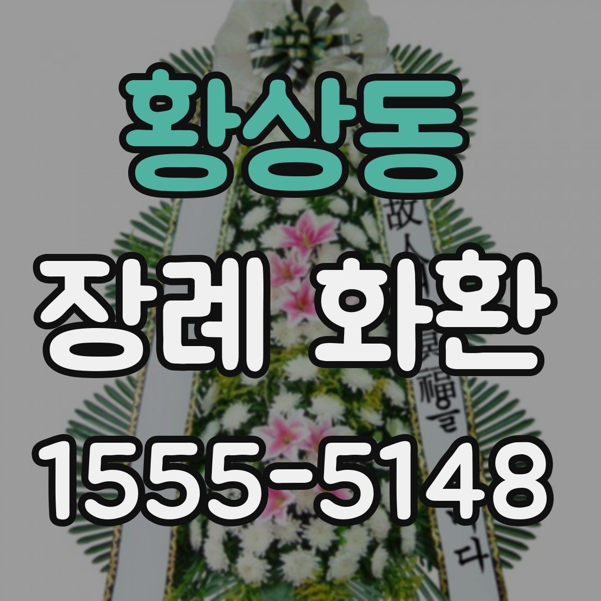 황상동 장례 화환 종류별 특징과 쓰임새