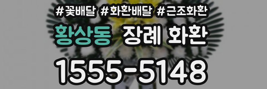 황상동 장례 화환
