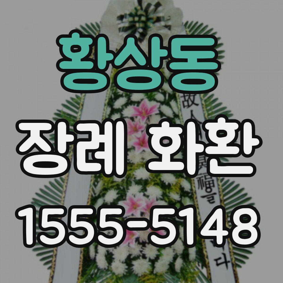 황상동 장례 화환