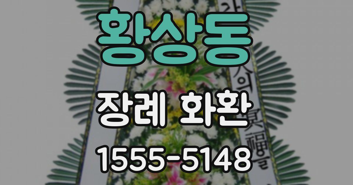 황상동 장례 화환