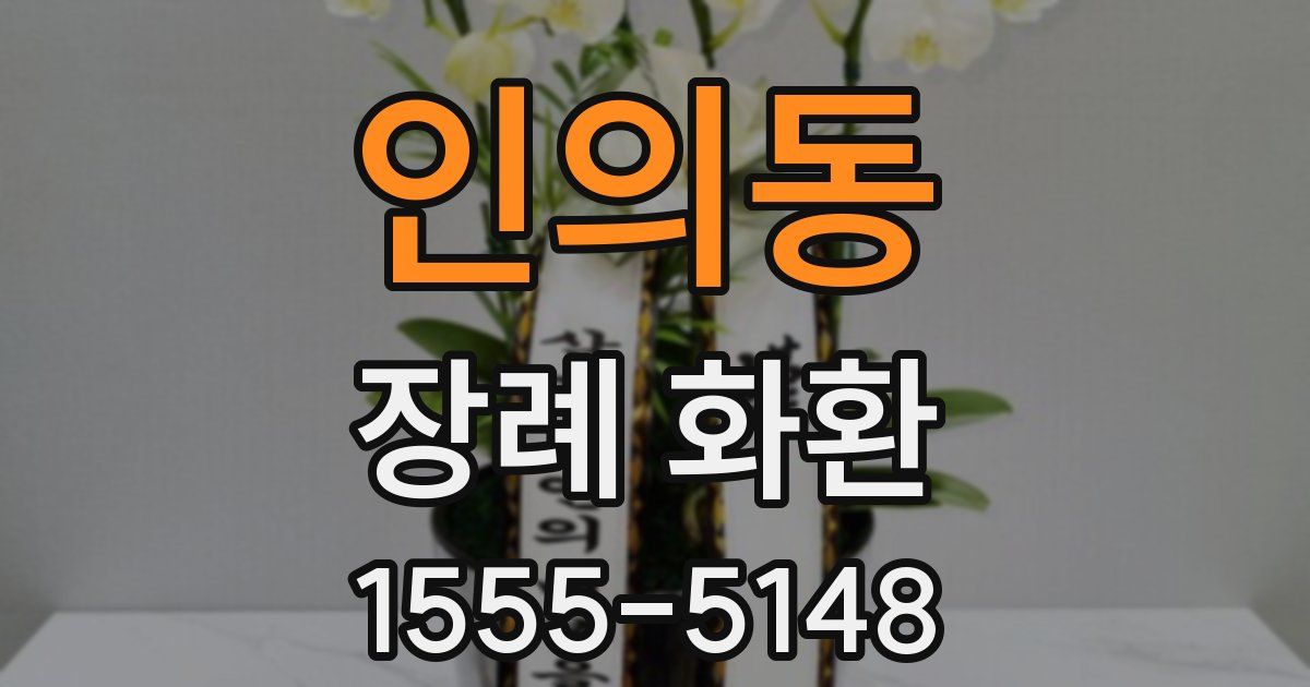 인의동 장례 화환