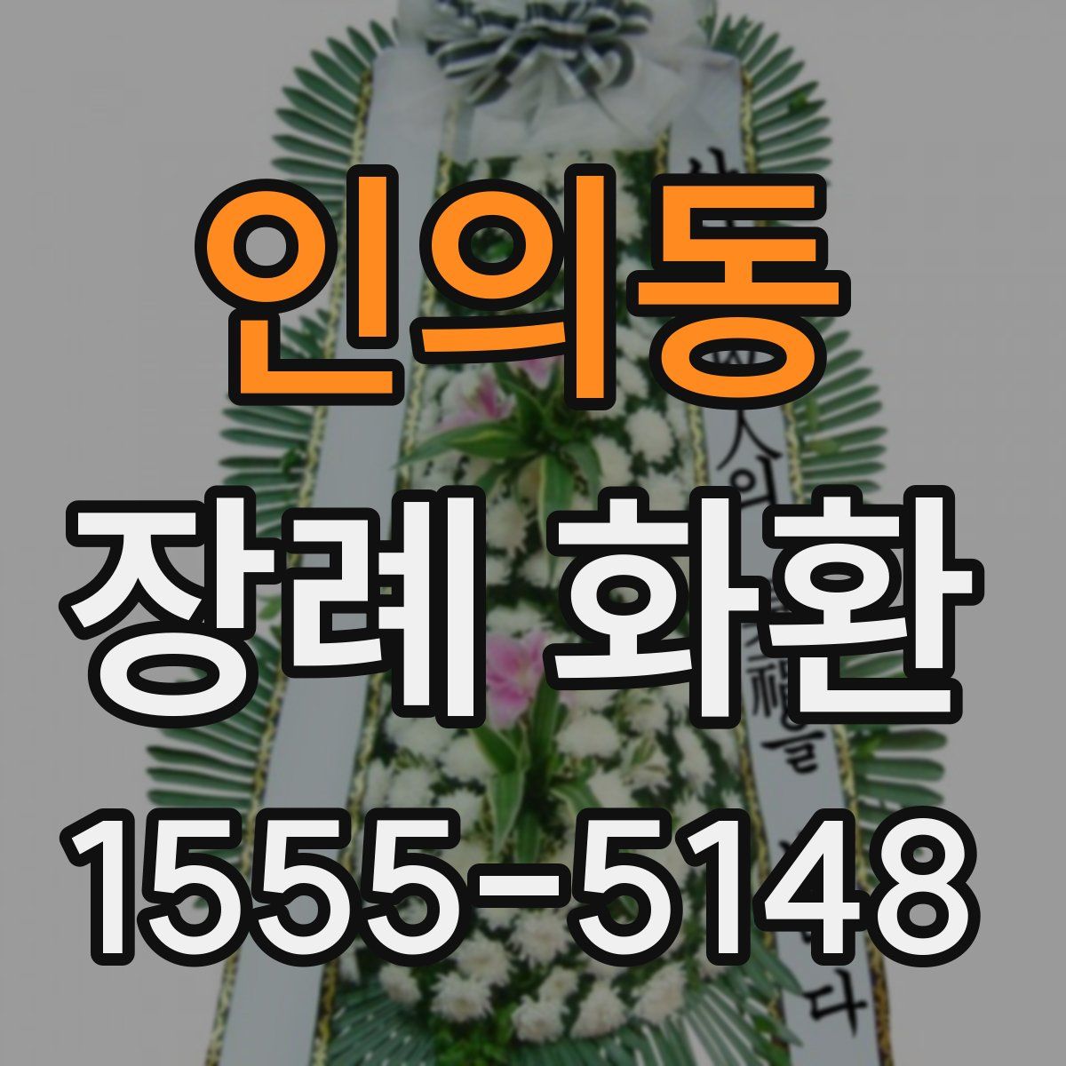 인의동 장례 화환
